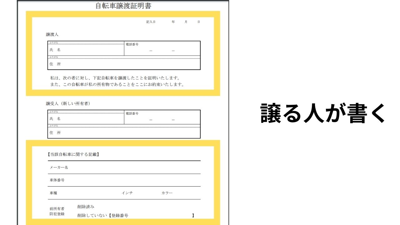 どこでもらえる？自転車譲渡証明書の書き方＆防犯登録の抹消手順