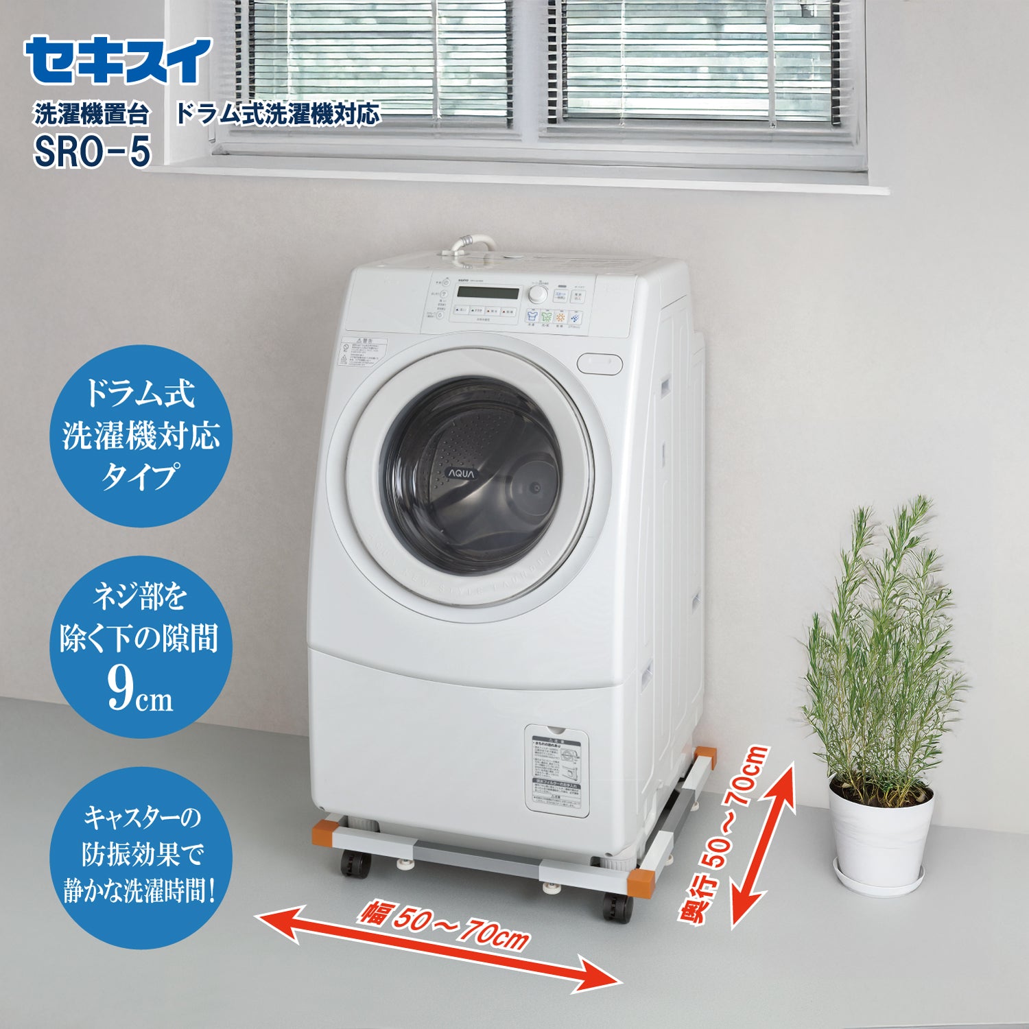 SEKISUI J-SHOP 洗濯機置き台（ドラム式洗濯機対応） SRO－5 販売