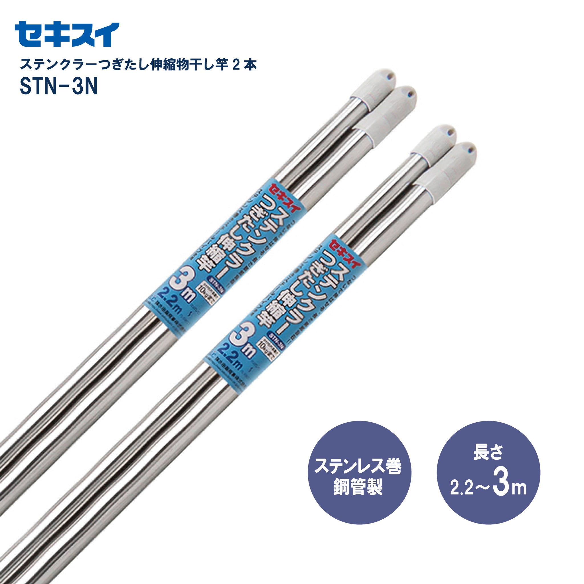 SEKISUI J-SHOP ステンクラーつぎたし伸縮物干し竿 STN－3N 2本組