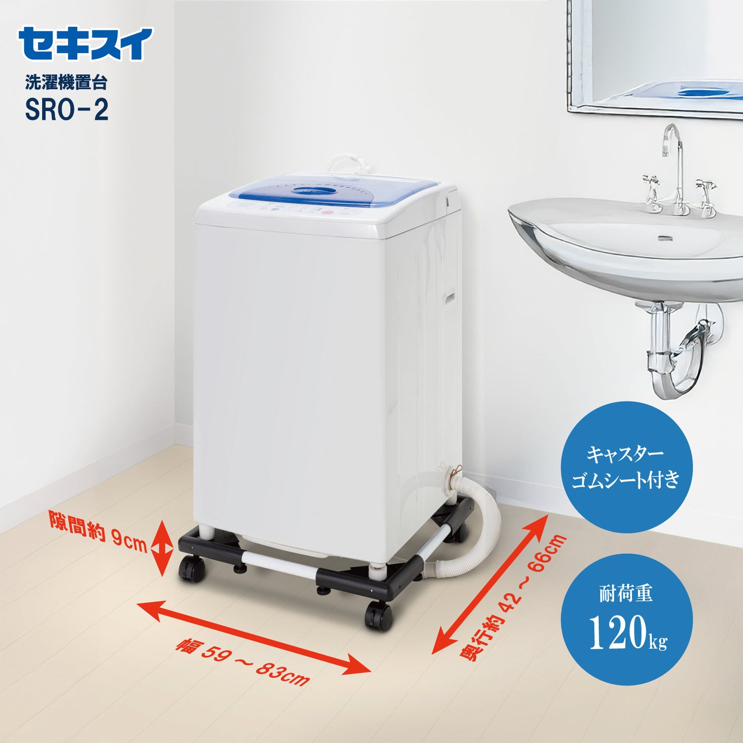 SEKISUI J-SHOP 洗濯機置き台 SRO－2 販売ページ