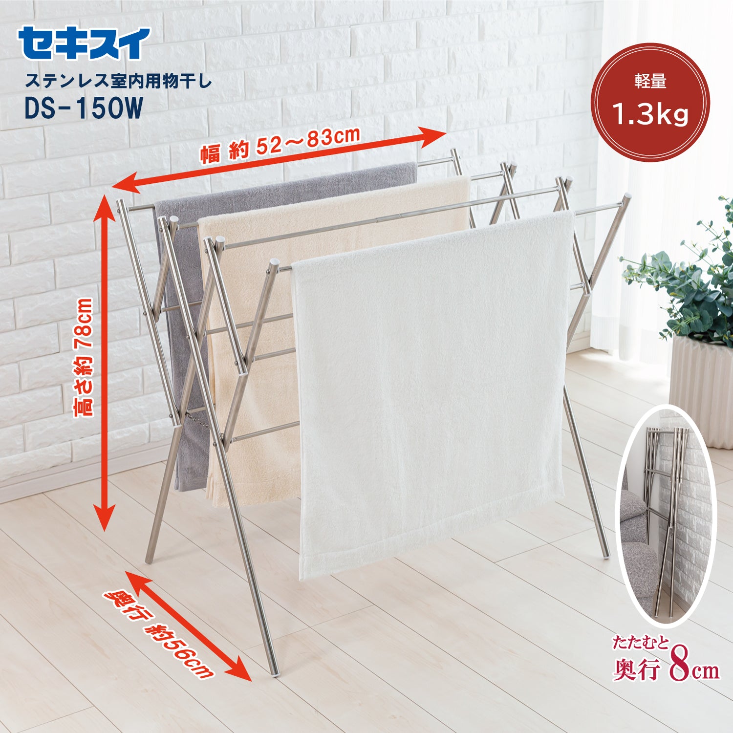 SEKISUI J-SHOP ステンレス物干し台 DS－150W販売ページ