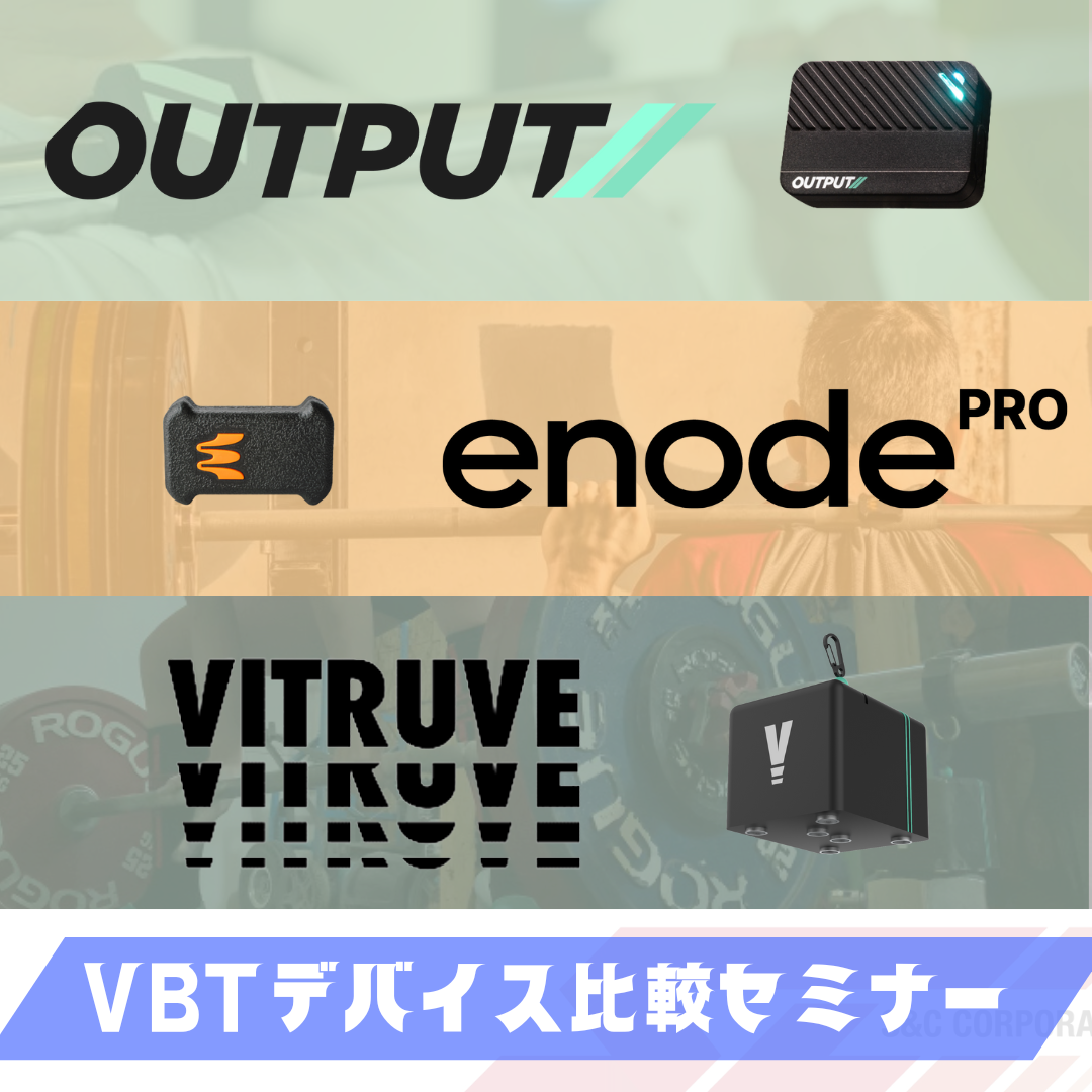 VBTデバイス 比較セミナー