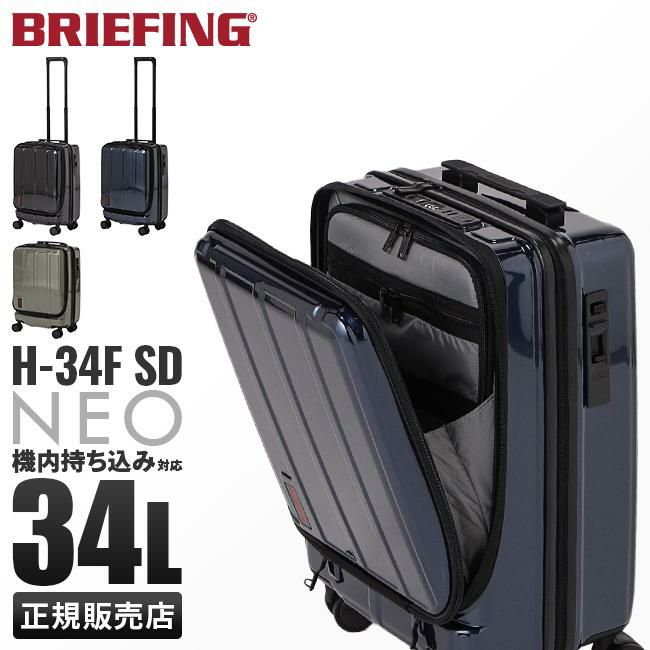 ブリーフィング HARD CASE スーツケース BRIEFING h-34f-sd｜ONLINE