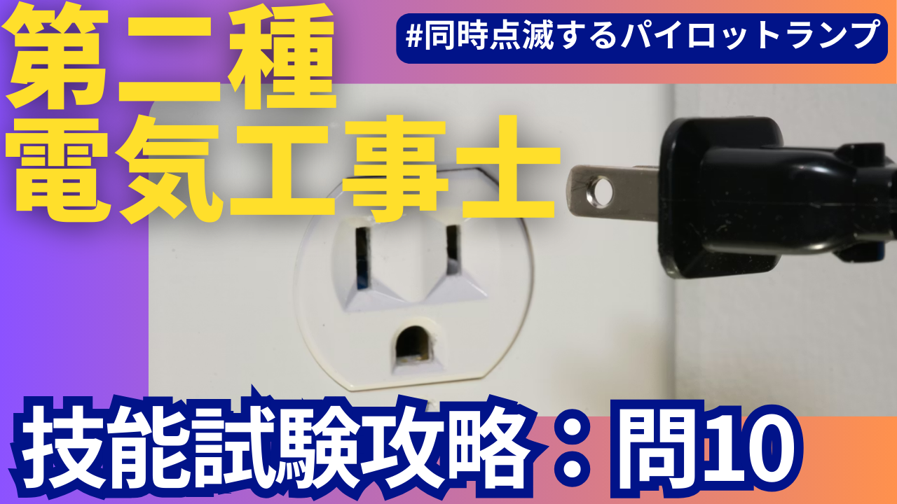 第二種電気工事士 技能試験】公表問題10攻略【パイロットランプ同時