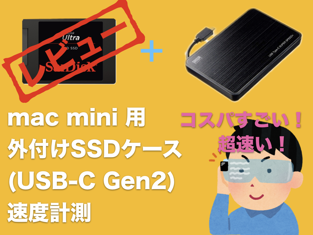 レビュー＆検証】mac mini 2018用に外付けSSDケース買った。（USB-C