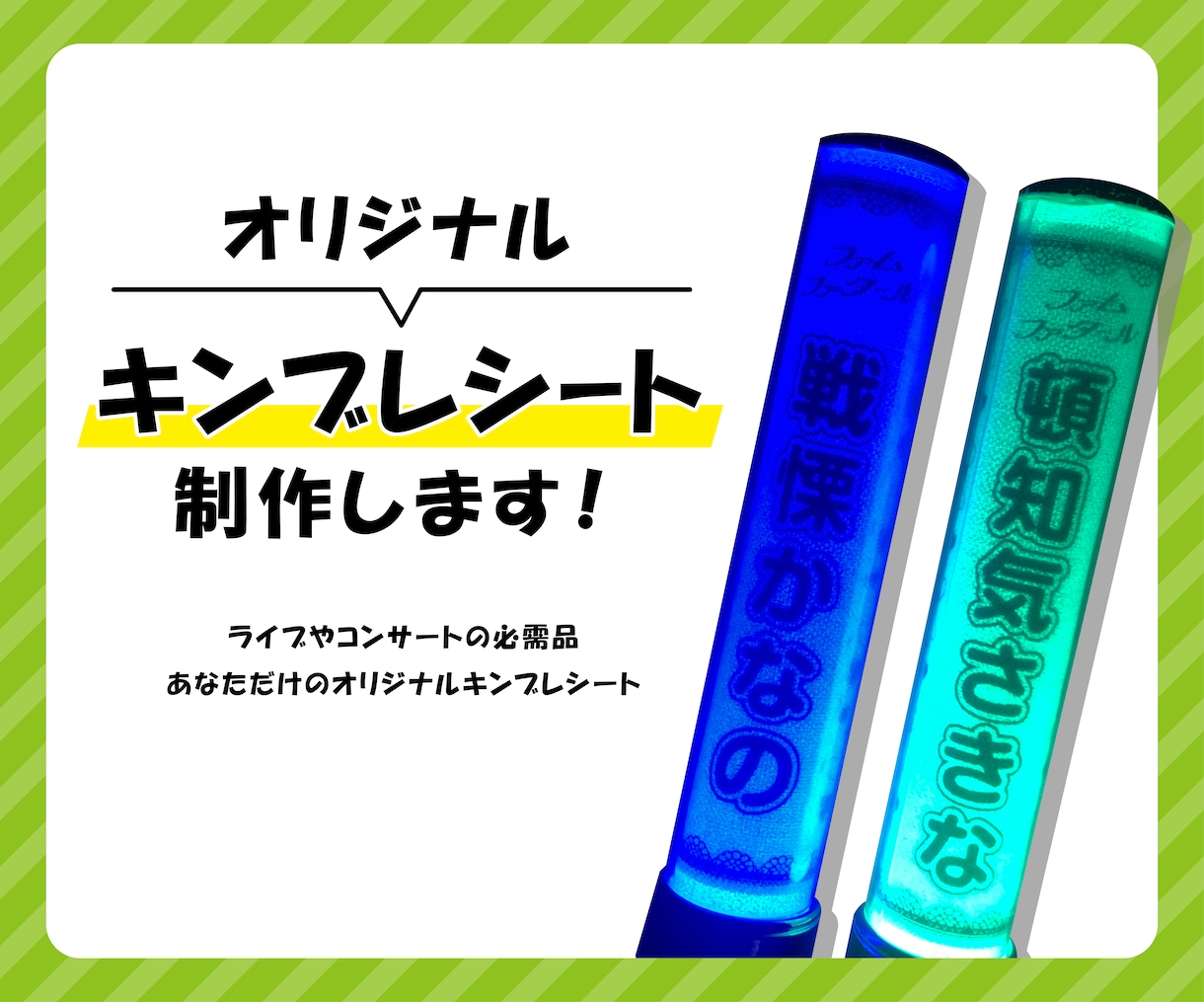 ✦⋈♡━✧ライブやツアー・応援上映の準備に⋈キンブレシート
