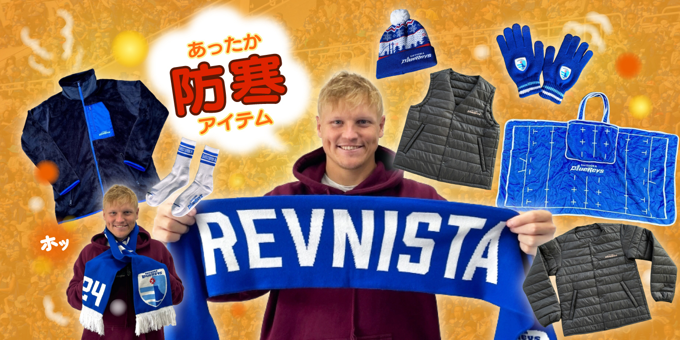 公式グッズ】静岡ブルーレヴズオフィシャルオンラインショップ