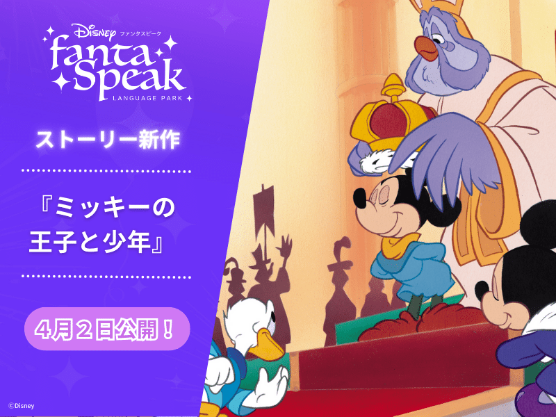 4/2公開！『ミッキーの王子と少年』 – ディズニー fantaSpeak ヘルプ