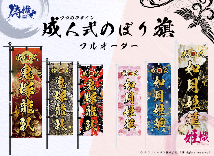 成人式・卒業式 のぼり旗 注文フォーム【フルオーダー】 | ノベルティ