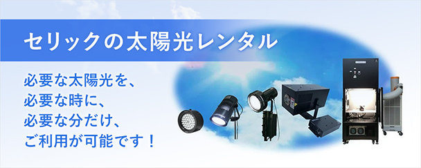 セリック株式会社 - 太陽の光と同等の光を出す人工太陽照明灯（SOLAX