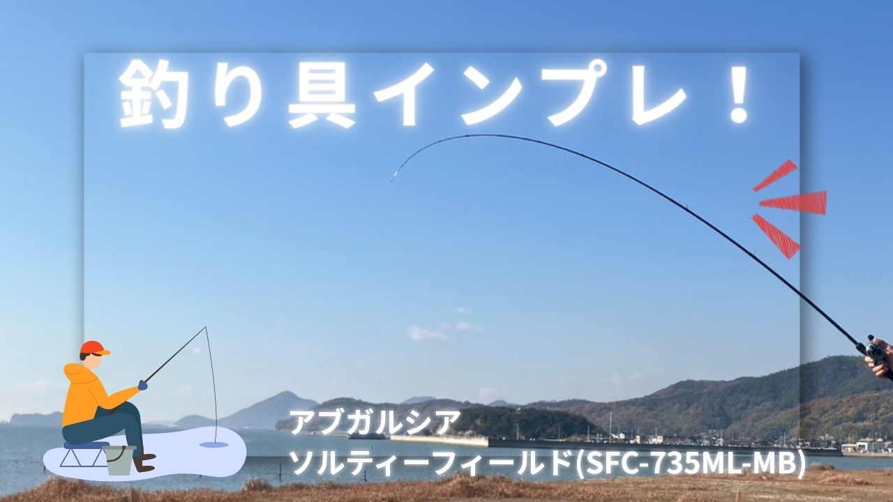 アブガルシア ソルティーフィールド SFC-735ML-MBレビュー【写真あり