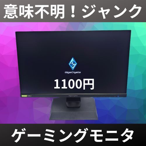 嘘だろ⁉ジャンクゲーミングモニターを1100円というありえない価格で