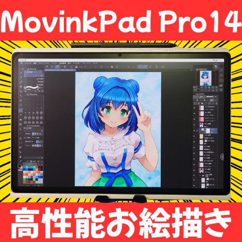 Wacom MovinkPad Pro 14｜2か月で出た上位版。発狂しながら衝動買い