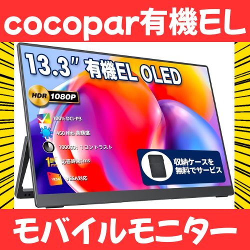 年末年始の限界テンションで買ったcocopar有機ELモバイルモニターを
