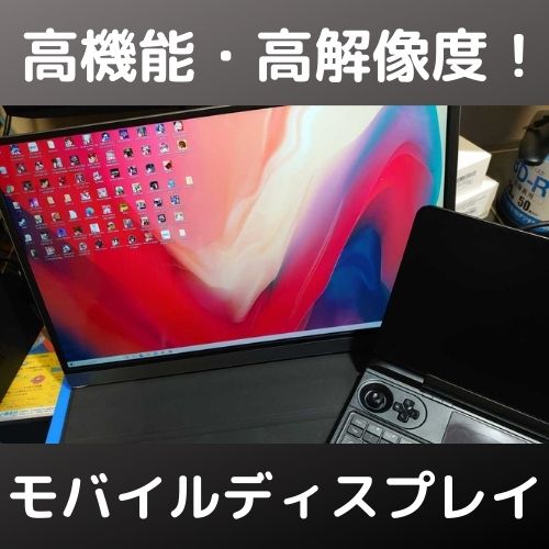 モバイルディスプレイはいいぞ・・・ASM-156UCを紹介！ | 自由日記J