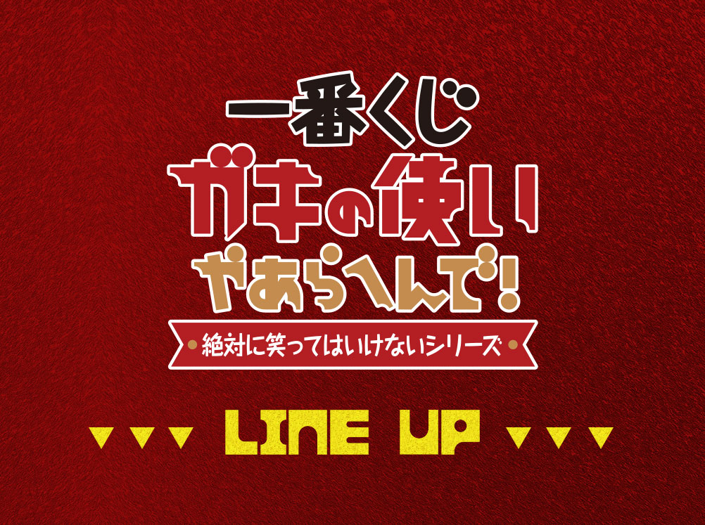 一番くじ ガキの使いやあらへんで！ 絶対に笑ってはいけないシリーズ