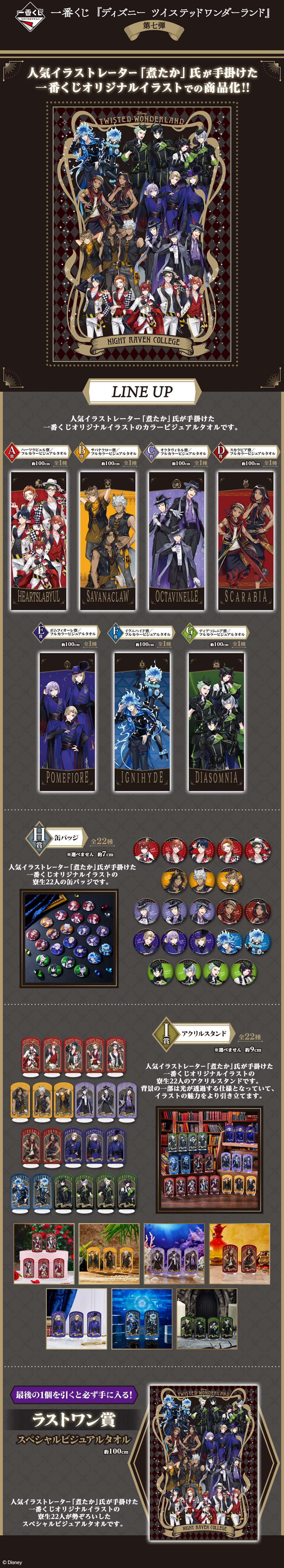 一番くじ倶楽部 | 一番くじ 『ディズニー ツイステッドワンダーランド