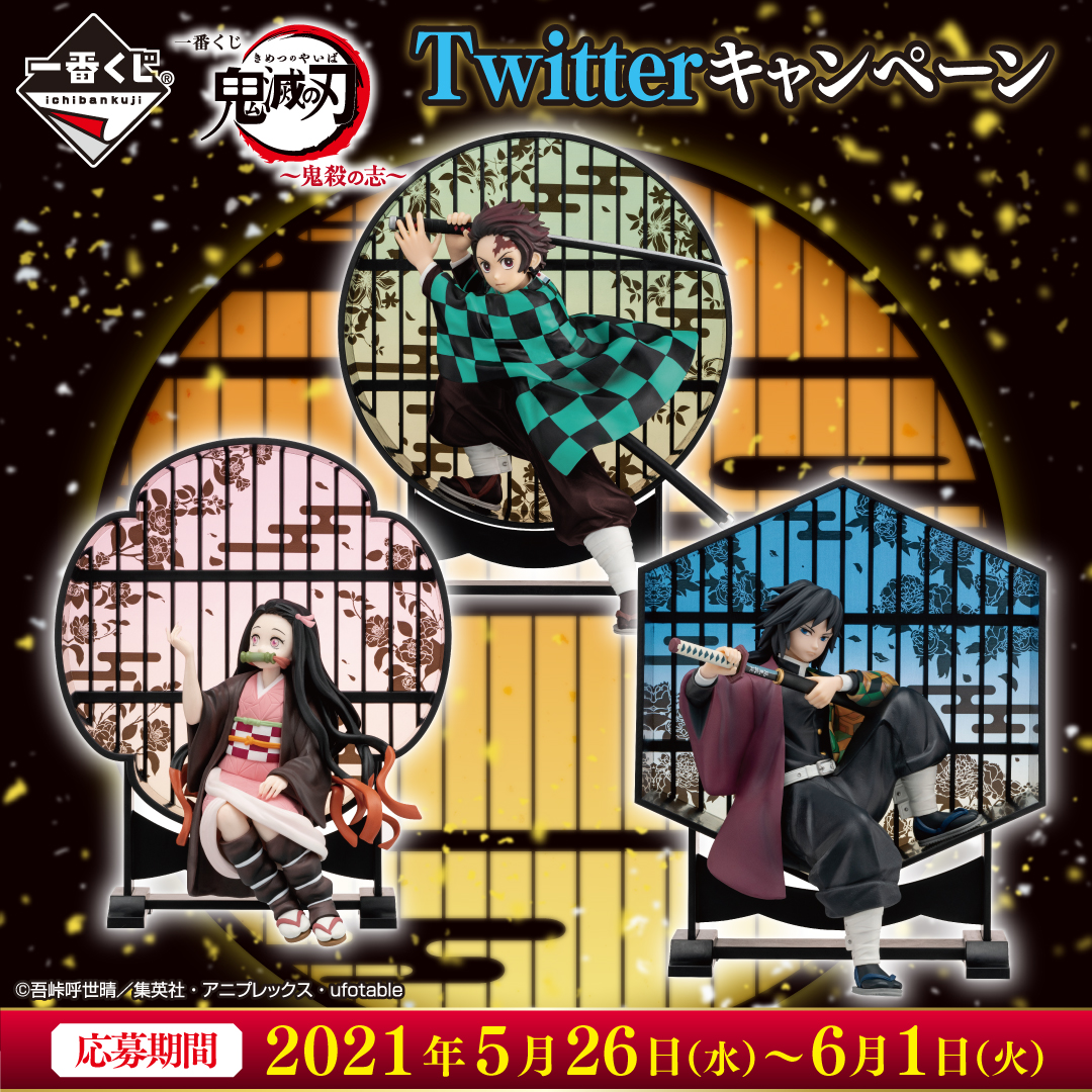 一番くじ 鬼滅の刃 ～鬼殺の志～