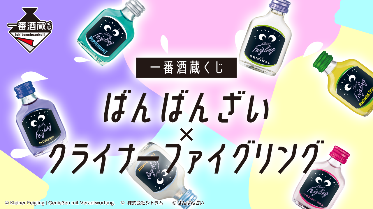 一番酒蔵くじ ばんばんざい×クライナーファイグリング｜BANDAI SPIRITS