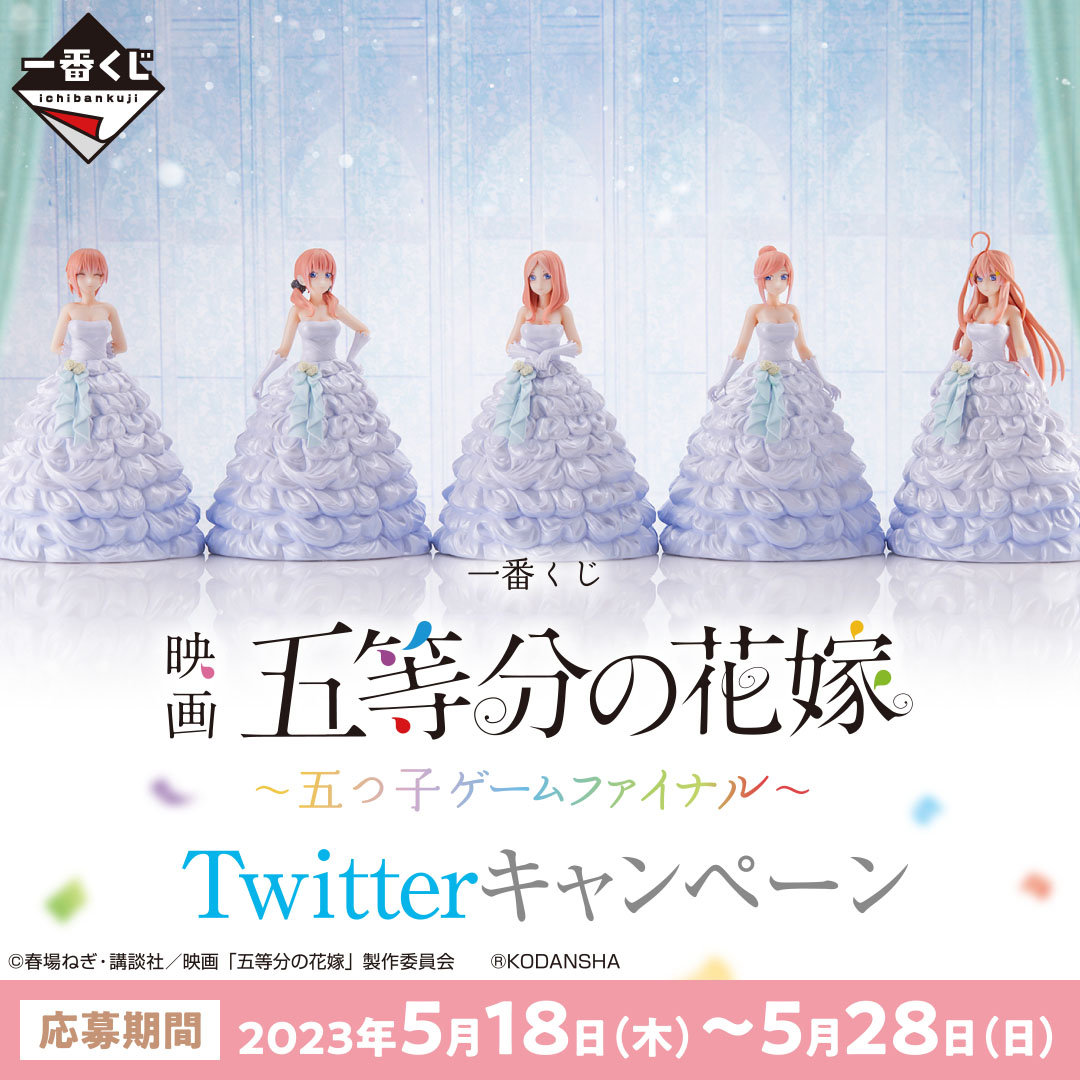 一番くじ 映画 五等分の花嫁 ～五つ子ゲームファイナル～｜一番くじ