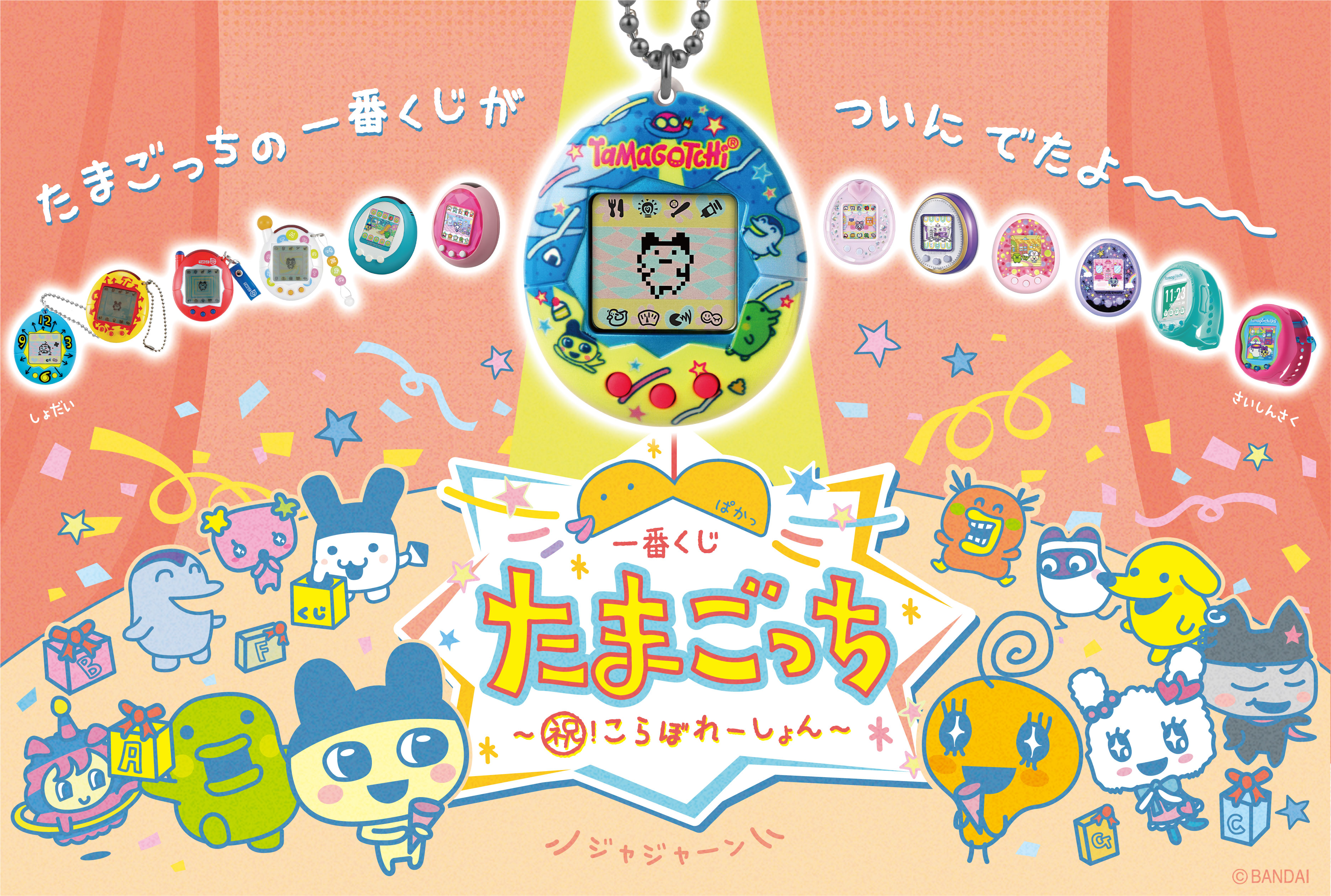 一番くじ たまごっち～祝！こらぼれーしょん～｜一番くじ倶楽部