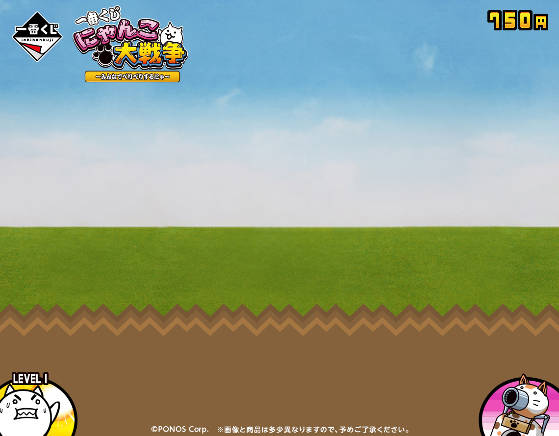 一番くじ にゃんこ大戦争 ～みんなでペリペリするにゃ～｜一番くじ