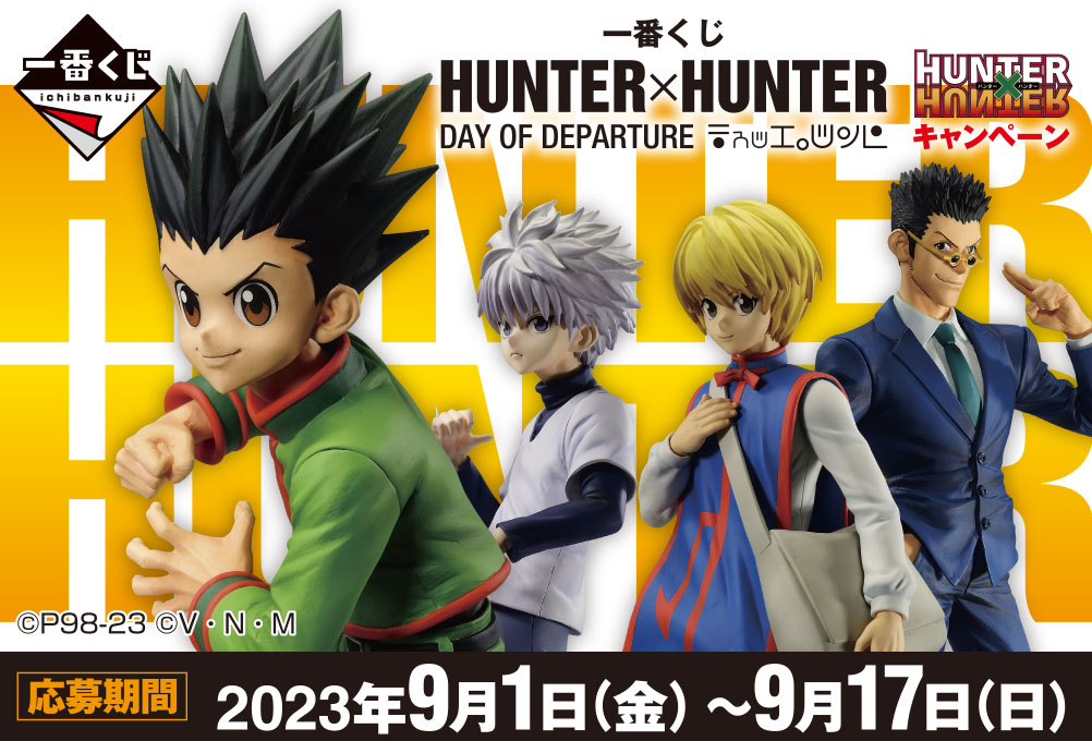 一番くじ HUNTER×HUNTER DAY OF DEPARTURE｜一番くじ倶楽部｜BANDAI