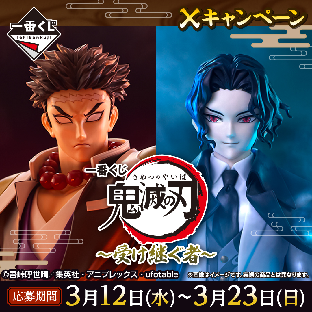 一番くじ 鬼滅の刃 ～受け継ぐ者～｜一番くじ倶楽部｜BANDAI SPIRITS