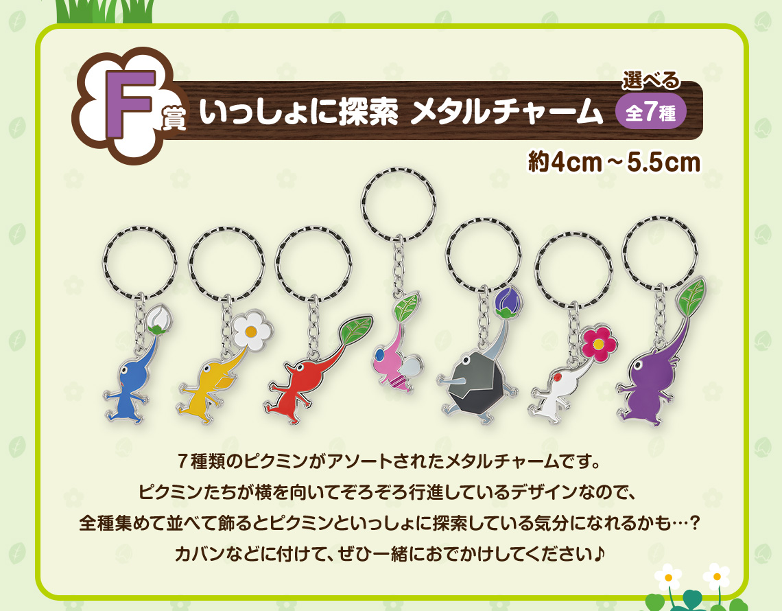 一番くじ ピクミン ～ピクミンがいっぱいコレクション～｜一番くじ