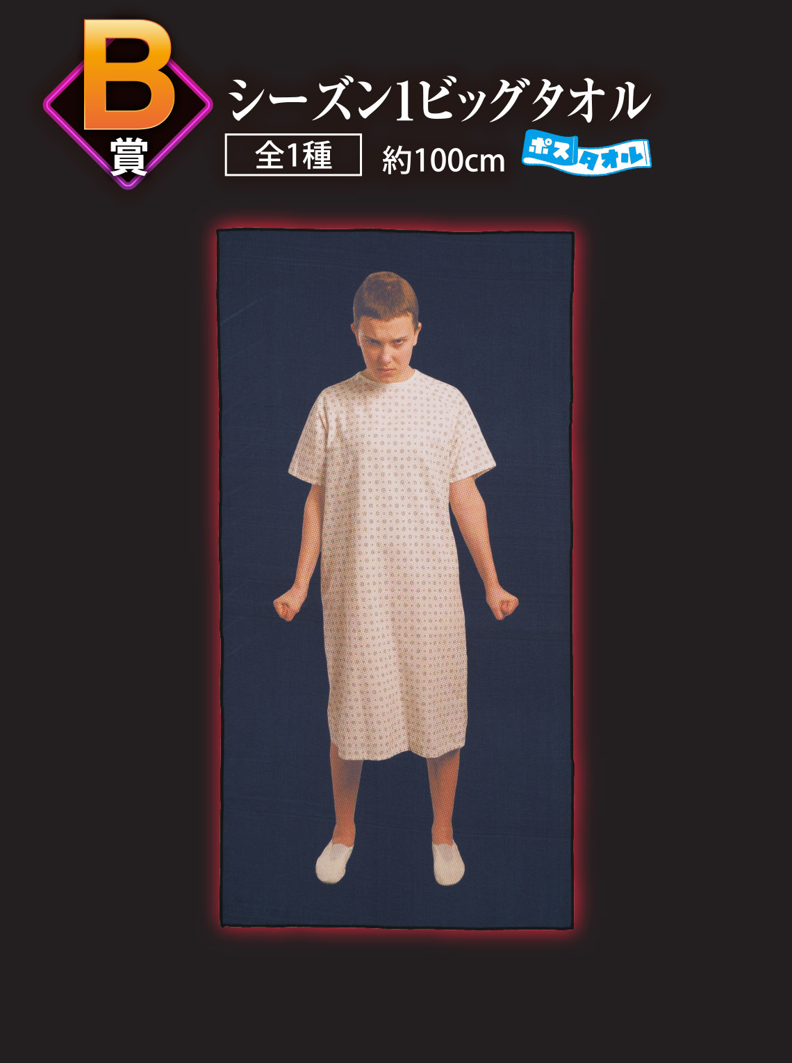 一番くじ ストレンジャー・シングス 未知の世界｜一番くじ倶楽部