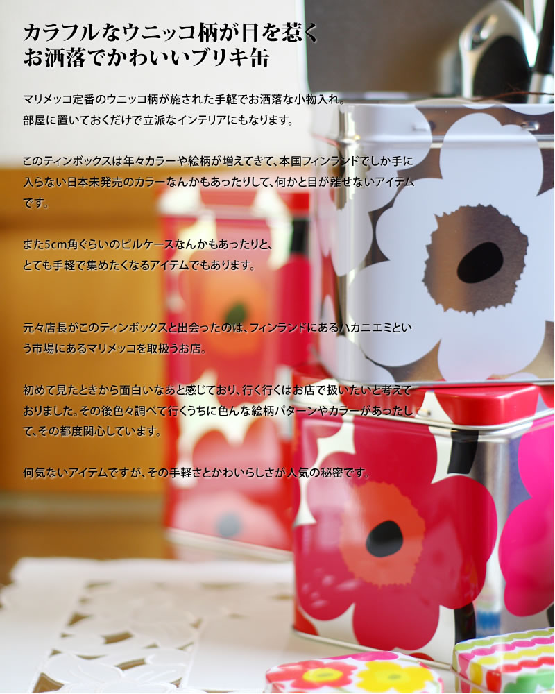 マリメッコティンボックス｜雑貨・小物｜北欧モダンデザイン広場