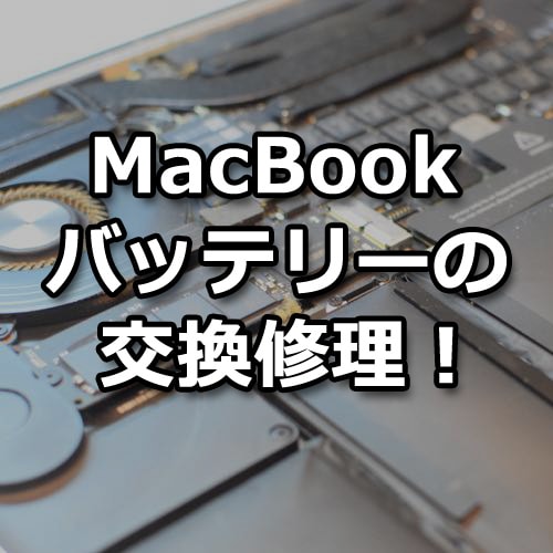MacBookで『バッテリーの交換修理』が表示された！原因と対処法を解説