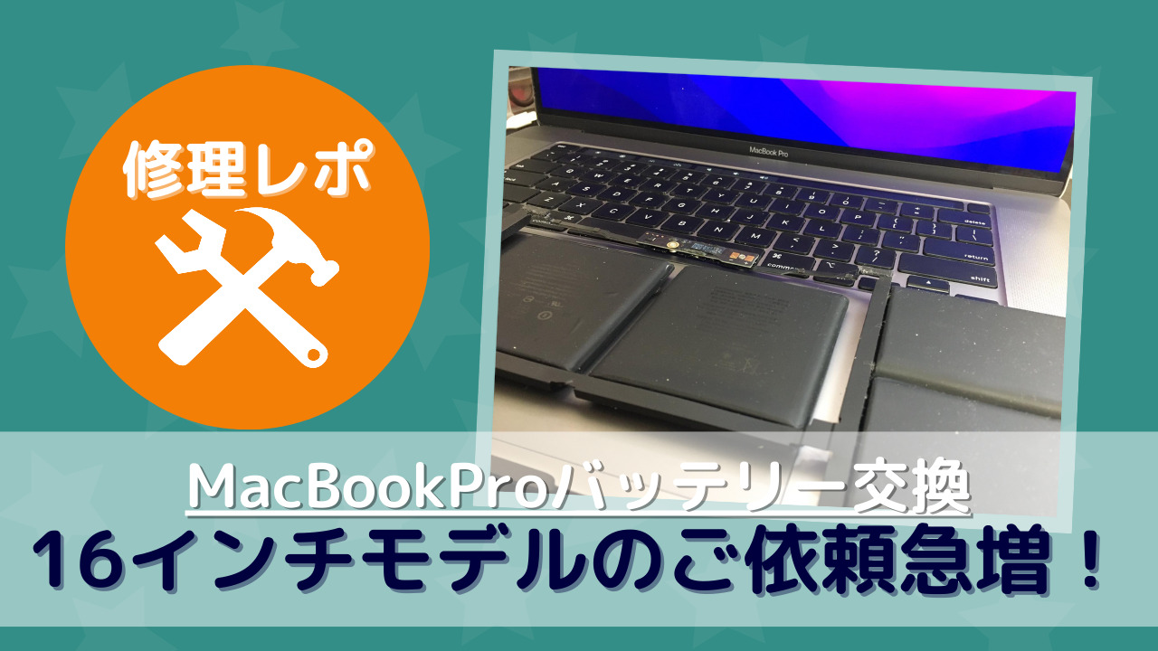 MacBookPro16インチ2019年モデルのバッテリー交換急増！ - MacBook
