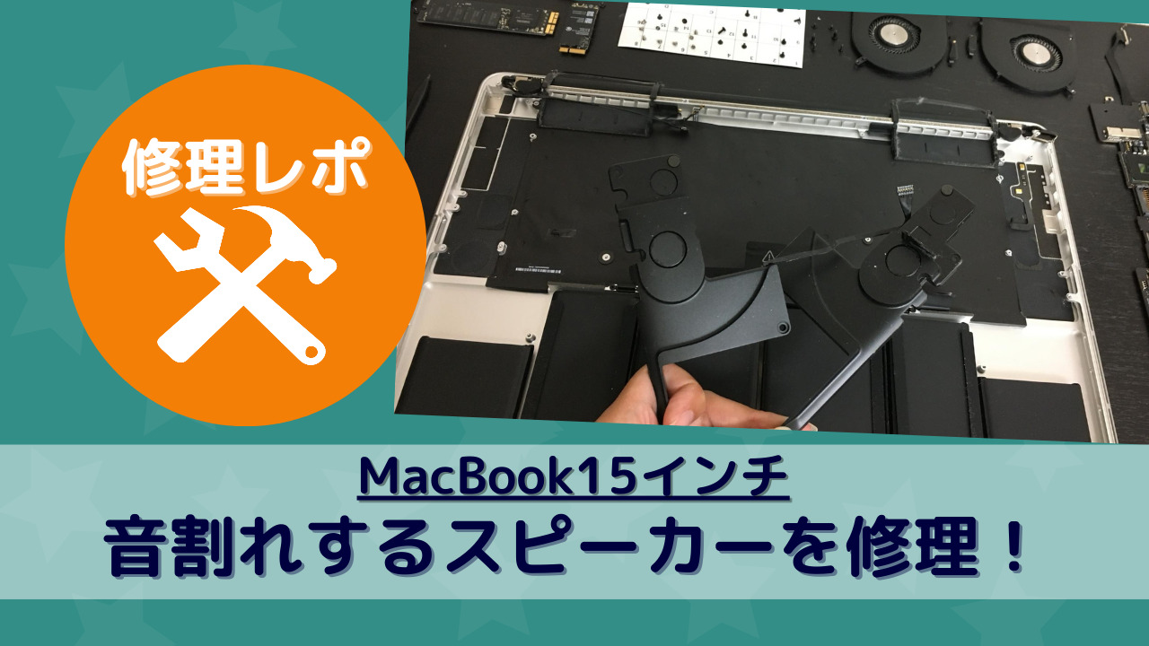 スピーカーが音割れするMacBookProを修理！ - MacBook・iPad・iPhoneの