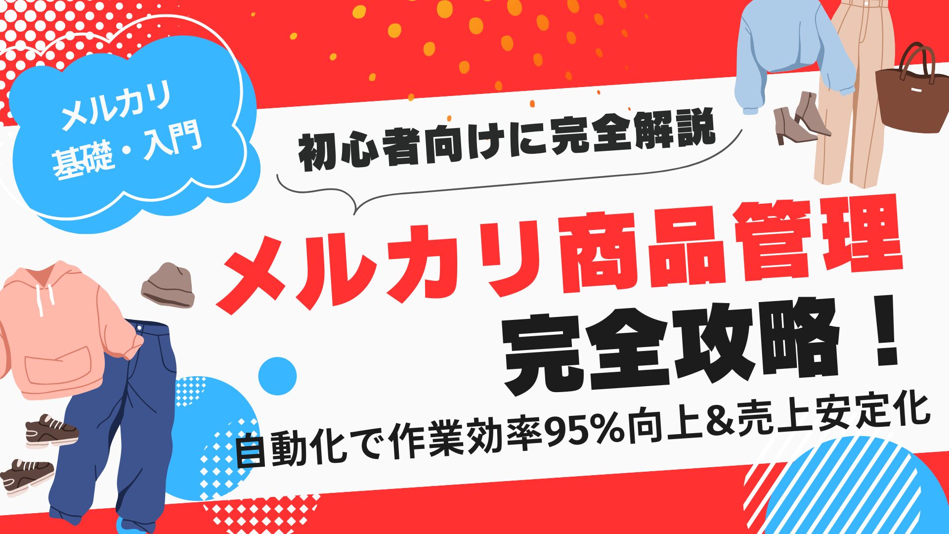 2025年最新版】メルカリ商品管理完全攻略！自動化で作業効率95%向上