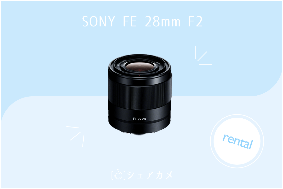 レンタル]ソニー SONY FE 28mm 単焦点レンズ