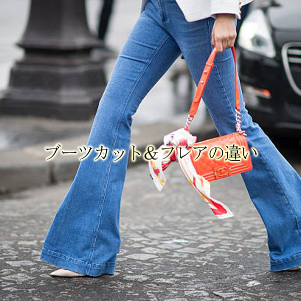 2022レディース最新トレンド】ブーツカットとフレアの違いとは