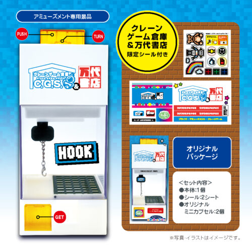 フック式カプセル＆お菓子キャッチマシン ※6種類（各オリジナルデザイン）