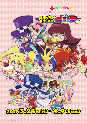 怪盗ジョーカー×キャラクレ！がスタート☆｜ニュース｜怪盗ジョーカー