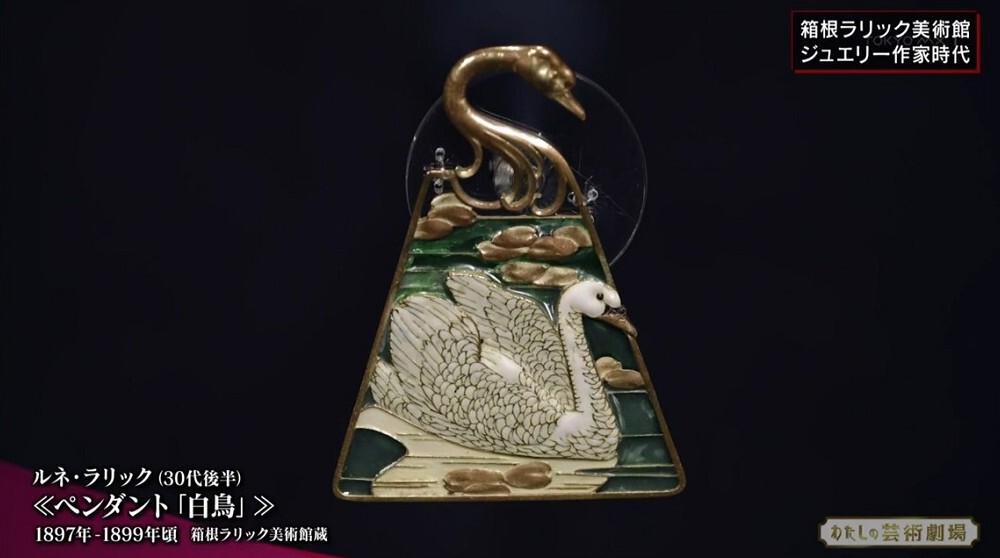 ジュエリー、ガラス工芸界に燦然と輝くルネ・ラリックの珠玉の作品群に