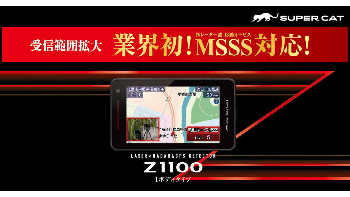 新レーダー波・移動オービスMSSS対応！ ユピテルからレーザー&レーダー