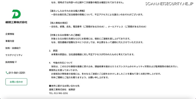 道路工業のファイル共有サーバに不正アクセス、情報漏えいの可能性を