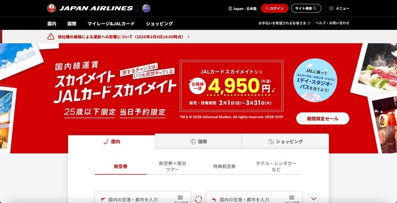 JAL「手荷物当日配送サービス」予約システムに不正アクセス、データの