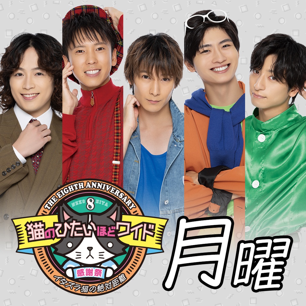 猫のひたいほどワイド 祝8周年感謝祭～イタズラ猫の絶対距離
