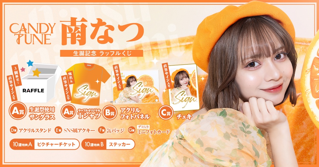 CANDY TUNE 南なつ生誕記念ラッフルくじ | RAFFLE