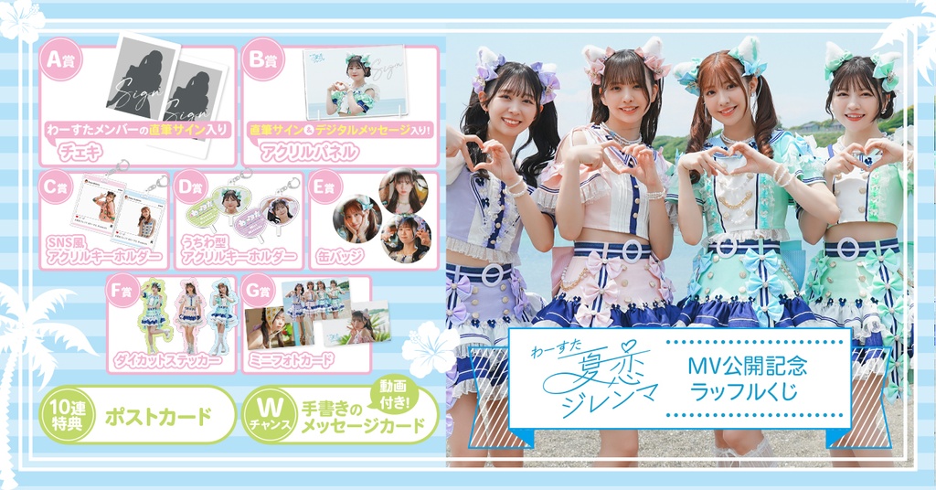 わーすた「夏恋ジレンマ」MV公開記念ラッフルくじ | RAFFLE