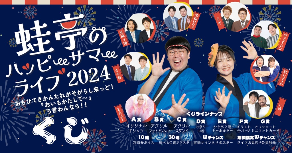 第一部お見送り会抽選対象】蛙亭のハッピーサマーライブ2024くじ