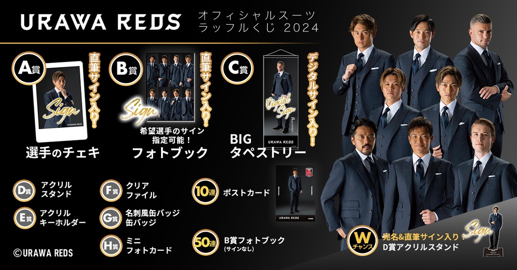 浦和レッズ オフィシャルスーツラッフルくじ 2024 | RAFFLE