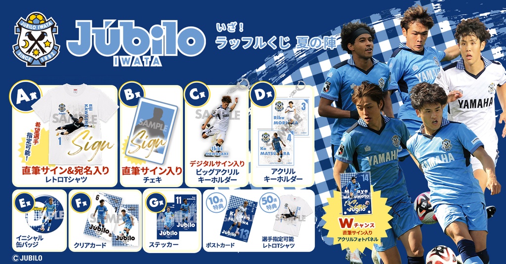ジュビロ磐田 いざ！ラッフルくじ 夏の陣 | RAFFLE