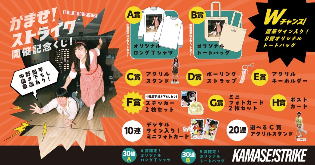 蛙亭単独ライブ 『 かませ！ストライク 』開催記念くじ | FANY Chance